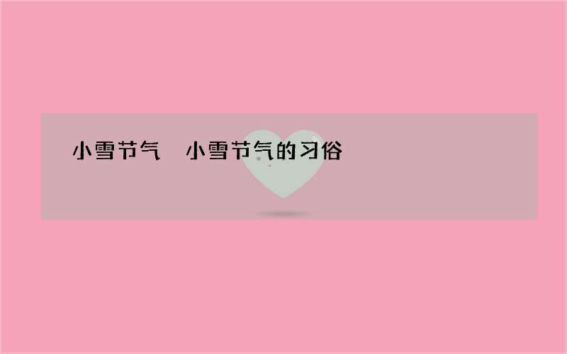 小雪节气 小雪节气的习俗
